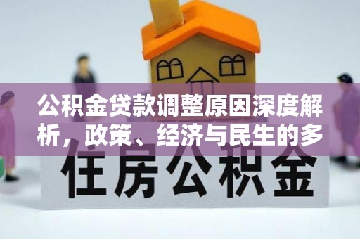 青州公积金贷款调整原因深度解析，政策、经济与民生的多重考量