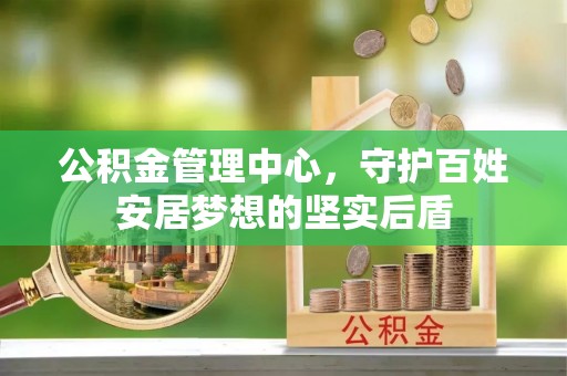 青州公积金管理中心，守护百姓安居梦想的坚实后盾