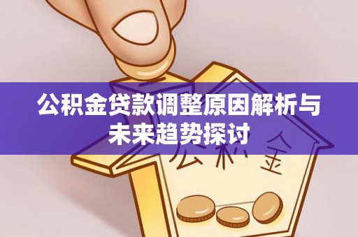 青州公积金贷款调整原因解析与未来趋势探讨