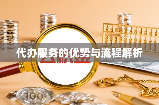青州代办服务的优势与流程解析