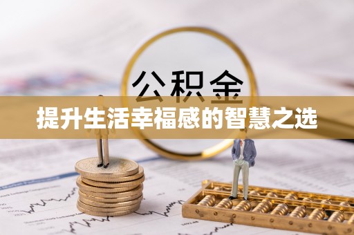 青州提升生活幸福感的智慧之选