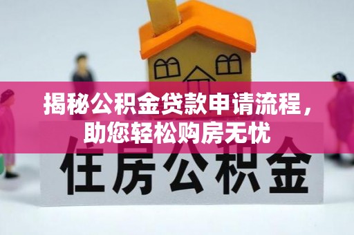 青州揭秘公积金贷款申请流程，助您轻松购房无忧