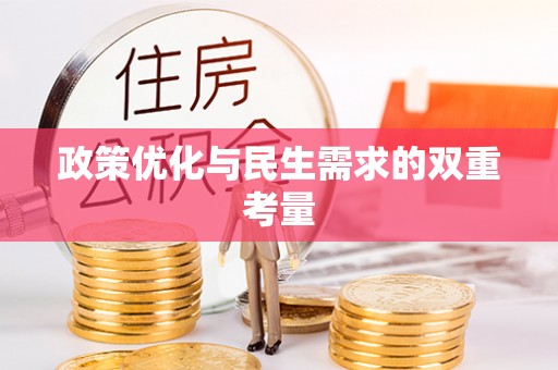 青州政策优化与民生需求的双重考量