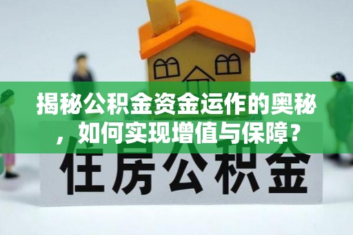 青州揭秘公积金资金运作的奥秘，如何实现增值与保障？