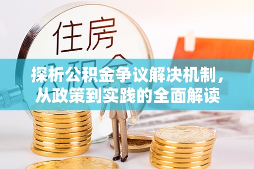 青州探析公积金争议解决机制，从政策到实践的全面解读