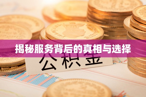 青州揭秘服务背后的真相与选择