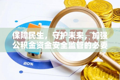 青州保障民生，守护未来，加强公积金资金安全监管的必要性与实践