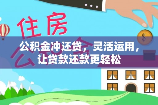 青州公积金冲还贷，灵活运用，让贷款还款更轻松
