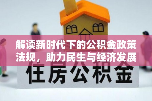青州解读新时代下的公积金政策法规，助力民生与经济发展