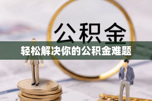 青州轻松解决你的公积金难题
