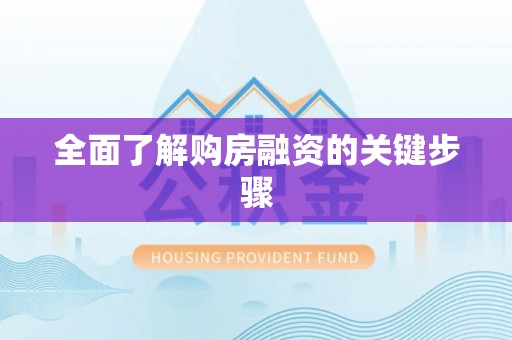 青州全面了解购房融资的关键步骤