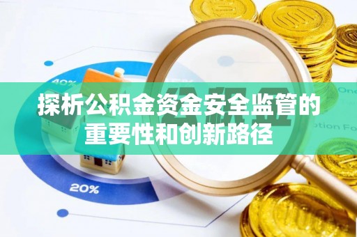 青州探析公积金资金安全监管的重要性和创新路径