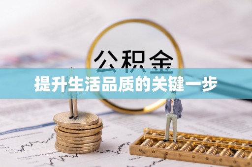 青州提升生活品质的关键一步
