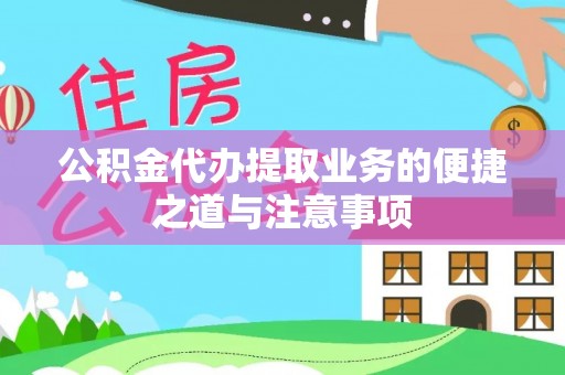 青州公积金代办提取业务的便捷之道与注意事项
