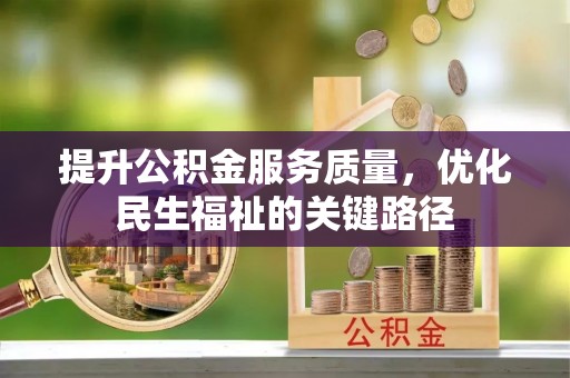 青州提升公积金服务质量，优化民生福祉的关键路径