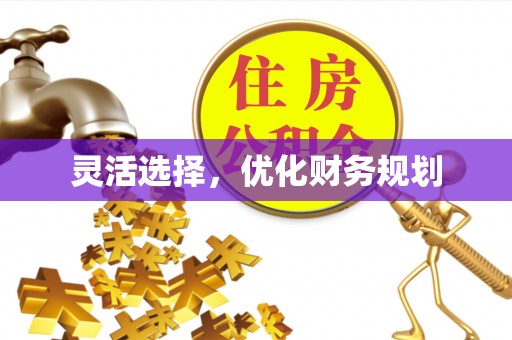 青州灵活选择，优化财务规划