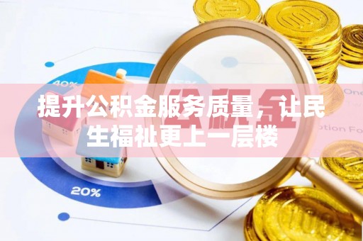 青州提升公积金服务质量，让民生福祉更上一层楼