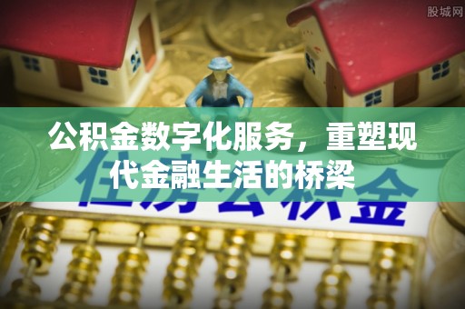 青州公积金数字化服务，重塑现代金融生活的桥梁