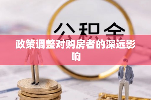 青州政策调整对购房者的深远影响