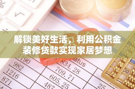 青州解锁美好生活，利用公积金装修贷款实现家居梦想