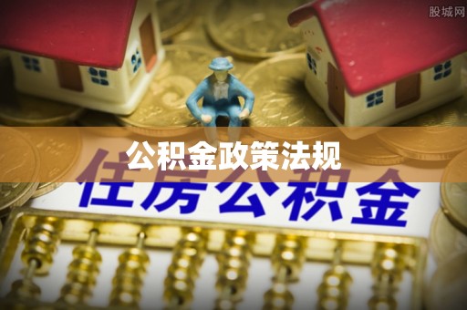 青州公积金政策法规