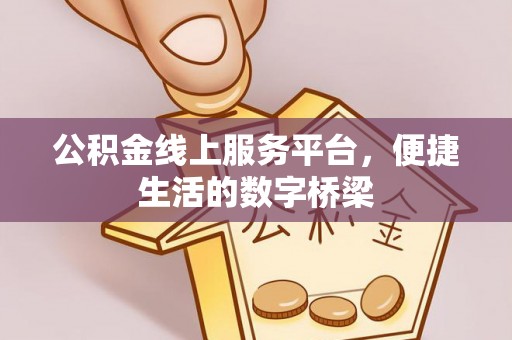 青州公积金线上服务平台，便捷生活的数字桥梁