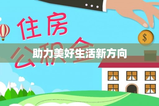 青州助力美好生活新方向
