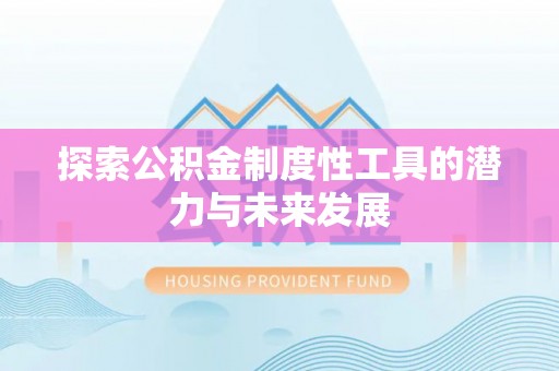青州探索公积金制度性工具的潜力与未来发展