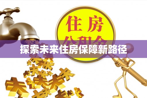 青州探索未来住房保障新路径