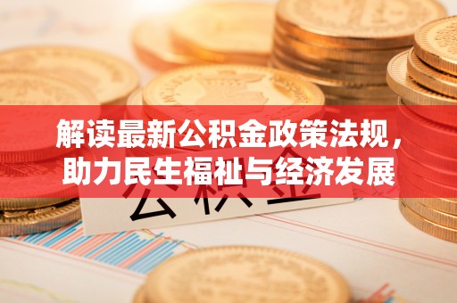 青州解读最新公积金政策法规，助力民生福祉与经济发展