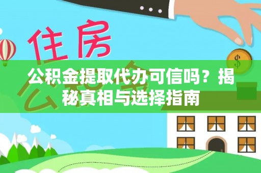 青州公积金提取代办可信吗？揭秘真相与选择指南