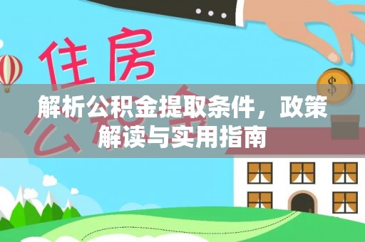 青州解析公积金提取条件，政策解读与实用指南