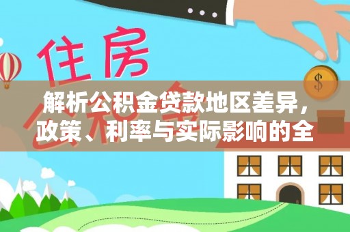 青州解析公积金贷款地区差异，政策、利率与实际影响的全面探讨