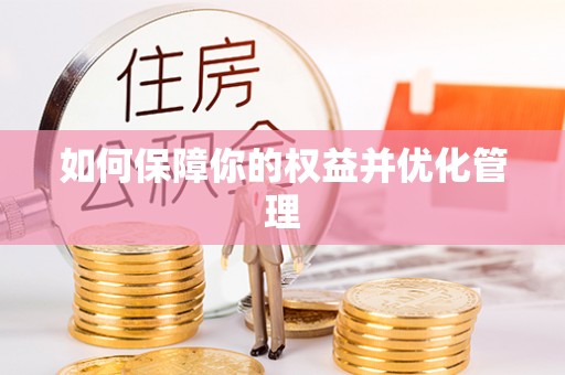 青州如何保障你的权益并优化管理