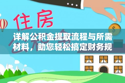 青州详解公积金提取流程与所需材料，助您轻松搞定财务规划