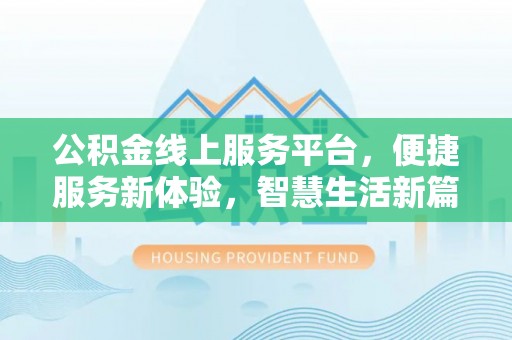 青州公积金线上服务平台，便捷服务新体验，智慧生活新篇章