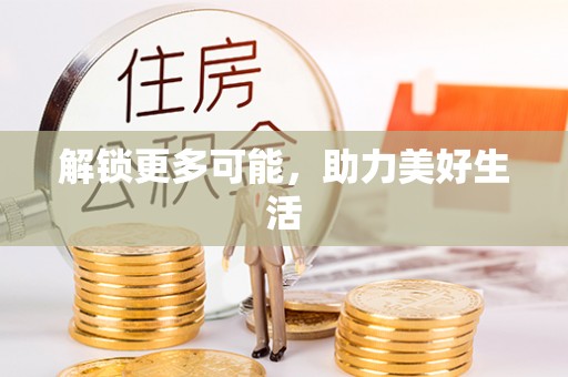 青州解锁更多可能，助力美好生活