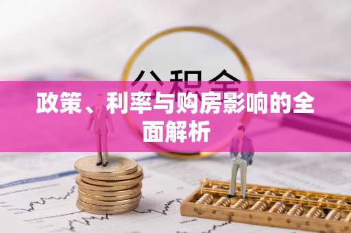 青州政策、利率与购房影响的全面解析