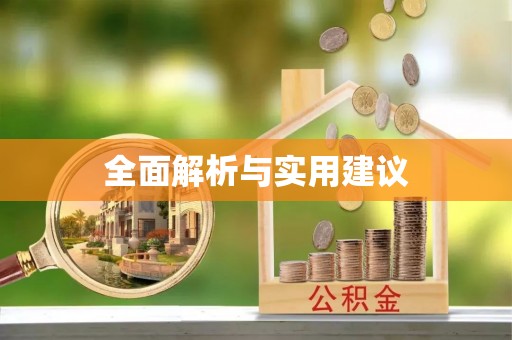 青州全面解析与实用建议
