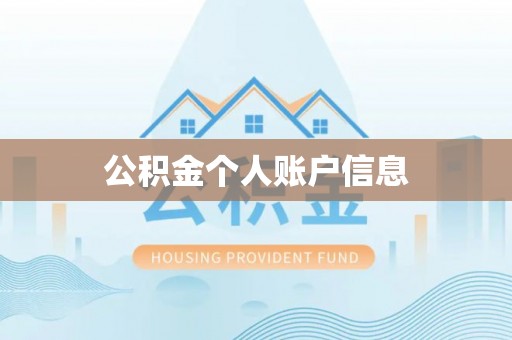 青州公积金个人账户信息