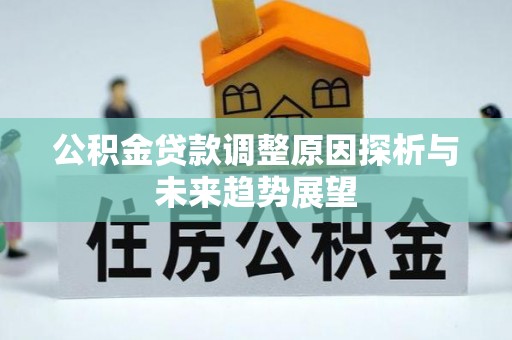 青州公积金贷款调整原因探析与未来趋势展望