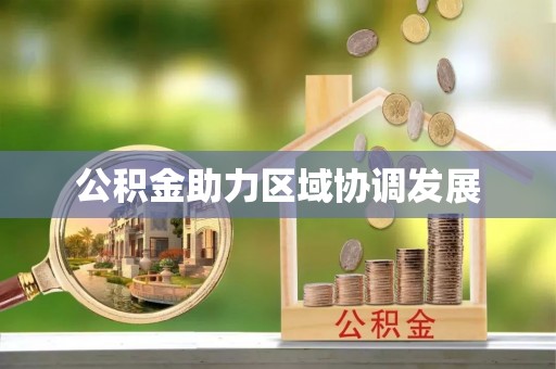 青州公积金助力区域协调发展