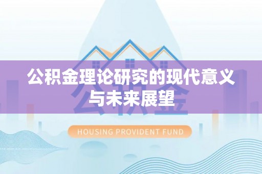 青州公积金理论研究的现代意义与未来展望