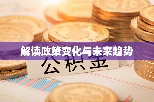 青州解读政策变化与未来趋势