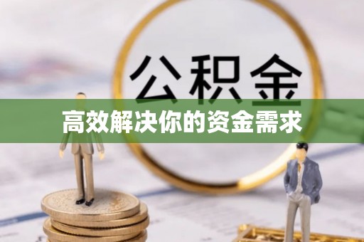 青州高效解决你的资金需求