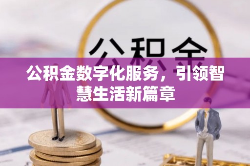 青州公积金数字化服务，引领智慧生活新篇章