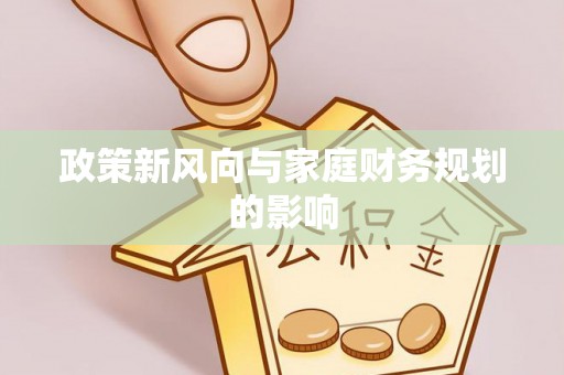 青州政策新风向与家庭财务规划的影响