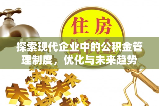 青州探索现代企业中的公积金管理制度，优化与未来趋势