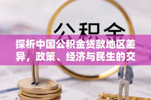 青州探析中国公积金贷款地区差异，政策、经济与民生的交织影响