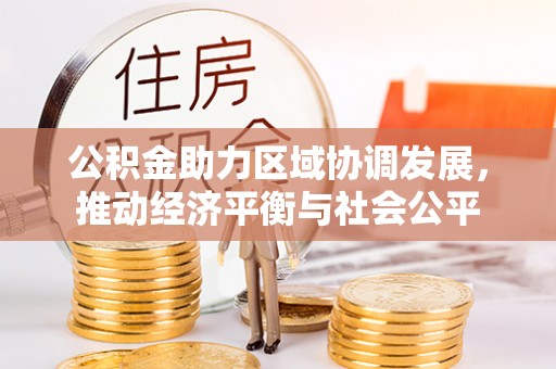青州公积金助力区域协调发展，推动经济平衡与社会公平